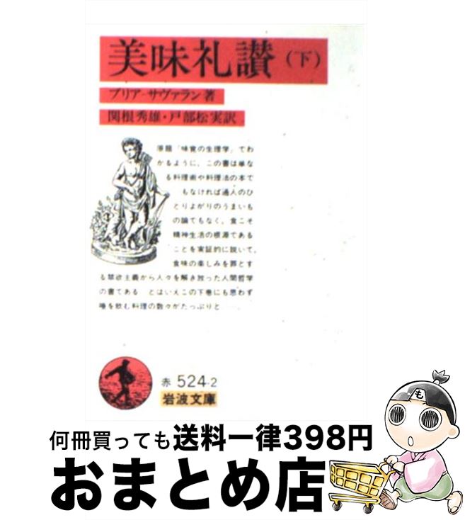 【中古】 美味礼讃 下 / ブリア=サヴァラン, 関根 秀雄, 戸部 松実 / 岩波書店 [文庫]【宅配便出荷】