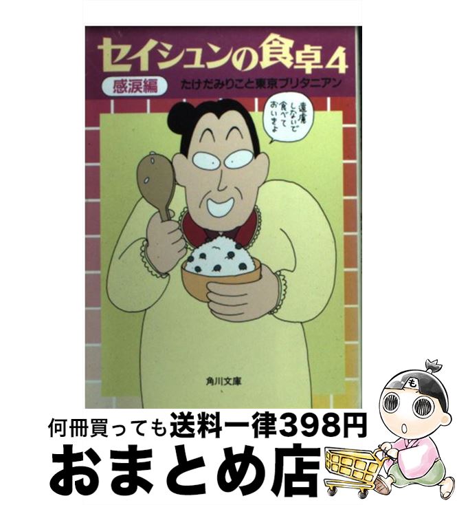 【中古】 セイシュンの食卓 4 / たけだみりこと東京ブリタニアン / KADOKAWA [文庫]【宅配便出荷】