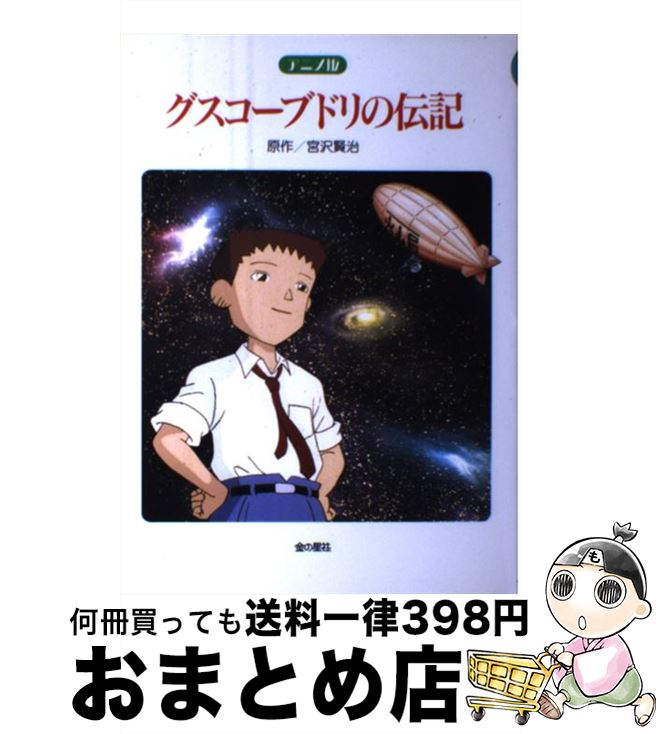 【中古】 アニメ版　グスコーブドリの伝記 / 宮沢 賢治 / 金の星社 [単行本]【宅配便出荷】