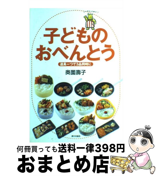 【中古】 子どものおべんとう 道具一つで3品同時に / 奥薗 壽子 / 家の光協会 [単行本]【宅配便出荷】