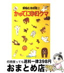 【中古】 かってにシロクマ 2 / 相原 コージ / 双葉社 [新書]【宅配便出荷】