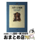 【中古】 古代への情熱 / H. シュリーマン, Heinrich Schliemann, 池内 紀 / 小学館 単行本 【宅配便出荷】