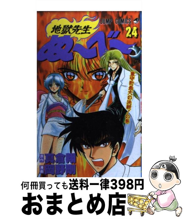 【中古】 地獄先生ぬ～べ～ 第24巻 / 岡野 剛 / 集英社 [コミック]【宅配便出荷】