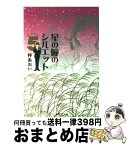 【中古】 星の瞳のシルエット 5 / 柊 あおい / 集英社 [文庫]【宅配便出荷】