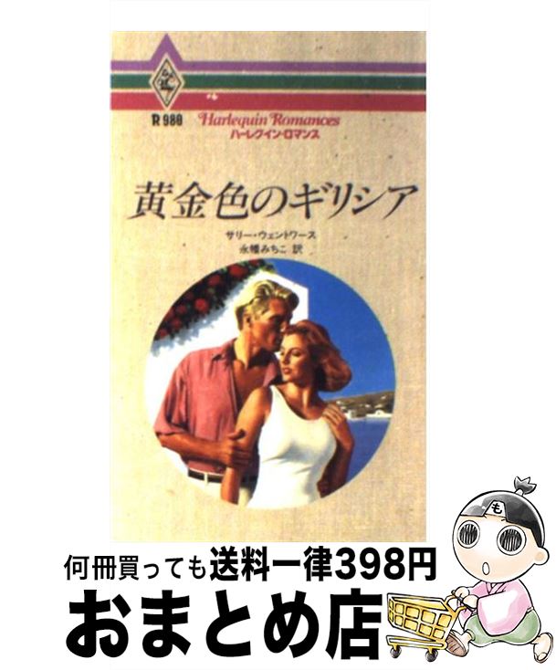  黄金色のギリシア / サリー ウェントワース, 永幡 みちこ / ハーパーコリンズ・ジャパン 