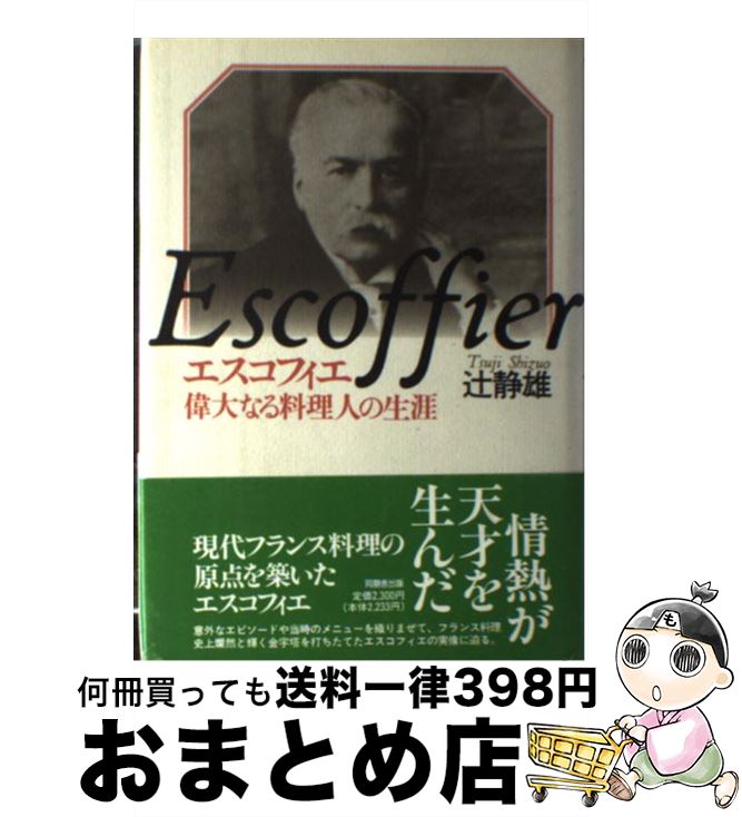 【中古】 エスコフィエ 偉大なる料理人の生涯 / 辻 静雄 / 角川書店(同朋舎) [単行本]【宅配便出荷】