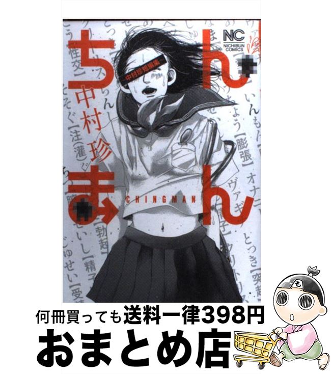 【中古】 ちんまん 中村珍短編集 / 中村 珍 / 日本文芸社 [コミック]【宅配便出荷】
