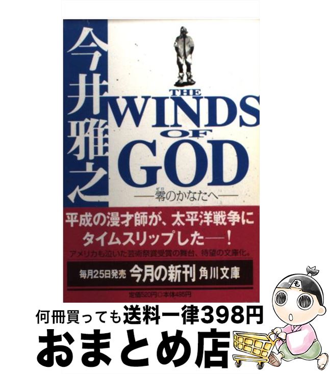 【中古】 The winds of God 零のかなたへ / 今井 雅之 / KADOKAWA 文庫 【宅配便出荷】