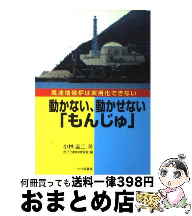 【中古】 動かない、動かせない「もんじゅ」 高速増殖炉は実用化できない / 小林 圭二, 原子力資料情報..