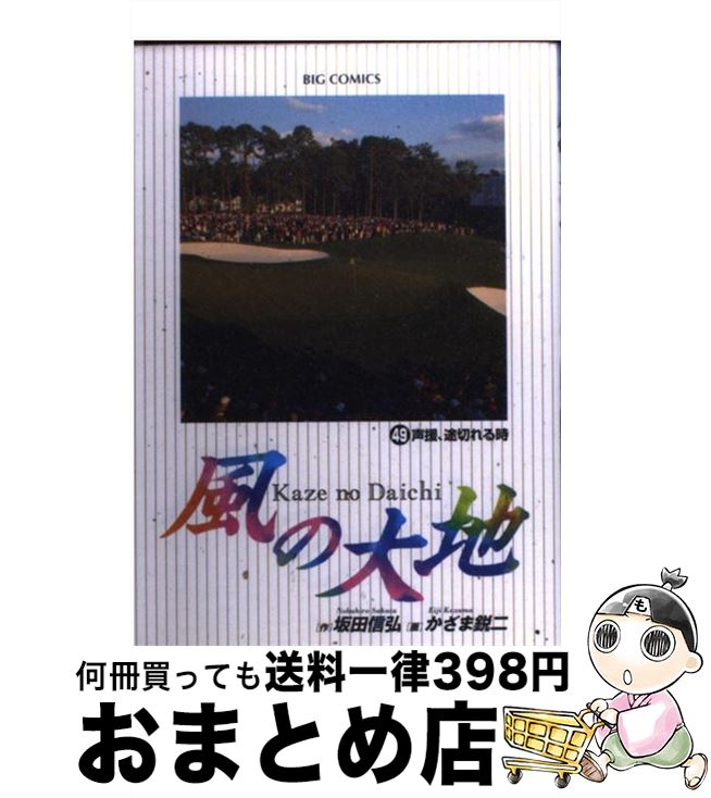 【中古】 風の大地 49 / 坂田 信弘 / 小学館 [コミック]【宅配便出荷】