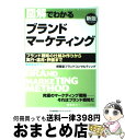 【中古】 図解でわかるブランドマーケティング 新版 / 株式