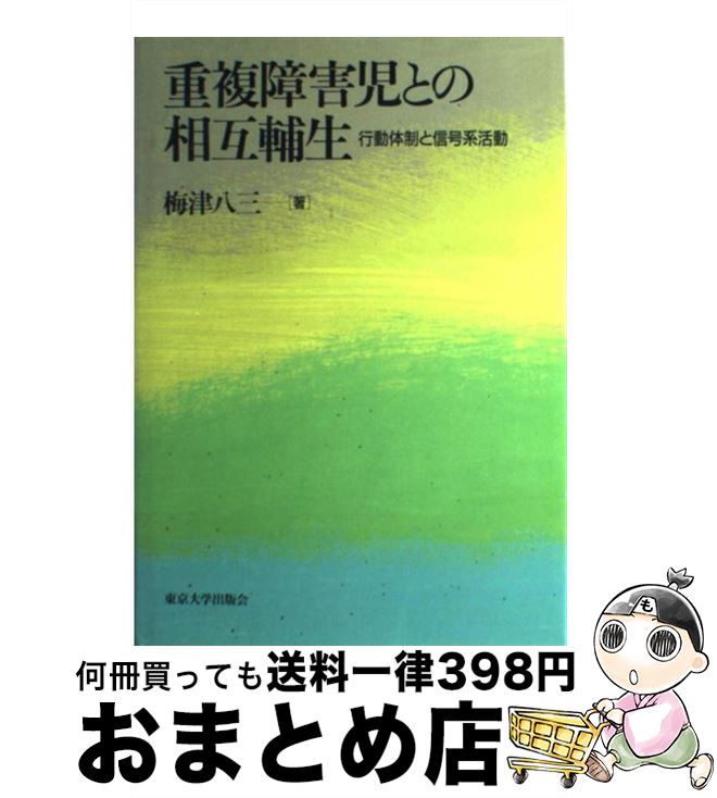 【中古】 重複障害児との相互輔生 行動体制と信号系活動 / 梅津 八三 / 東京大学出版会 [単行本]【宅配便出荷】のサムネイル