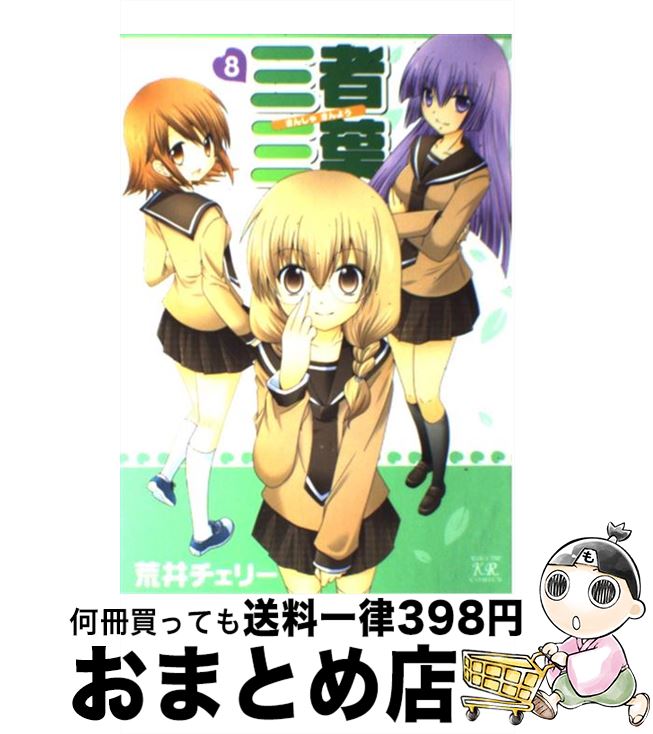 【中古】 三者三葉 8 / 荒井 チェリー / 芳文社 [コミック]【宅配便出荷】
