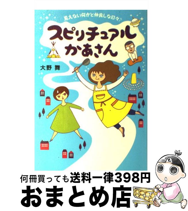 【中古】 スピリチュアルかあさん 見えない何かと仲良しな日々♪ / 大野舞 / メディアファクトリー [単行本]【宅配便出荷】