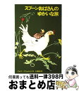 【中古】 スプーンおばさんのゆかいな旅 / アルフ・プリョイセン, ビョールン・ベルイ, 大塚 勇三 / 学研プラス [単行本]【宅配便出荷】