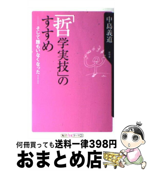 【中古】 「哲学実技」のすすめ そして誰もいなくなった… / 中島 義道 / 角川書店 [新書]【宅配便出荷】