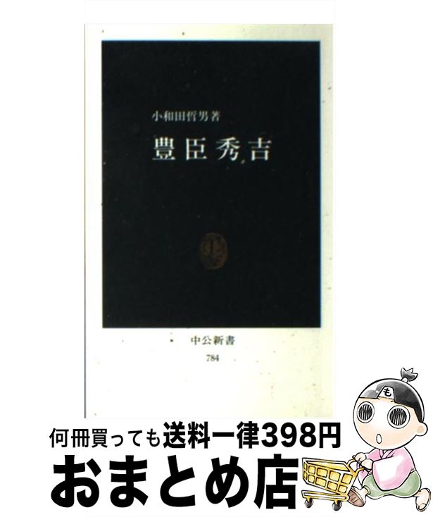 【中古】 豊臣秀吉 / 小和田 哲男 / 中央公論新社 [新書]【宅配便出荷】