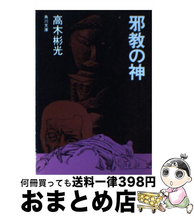 【中古】 邪教の神 / 高木 彬光 / KADOKAWA [文庫]【宅配便出荷】