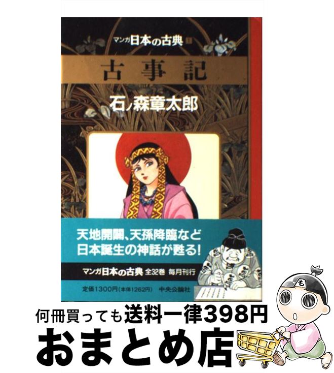 【楽天市場】【中古】 マンガ日本の古典 1 / 石ノ森 章太郎 / 中央公論社 [単行本]【宅配便出荷】：もったいない本舗 おまとめ店