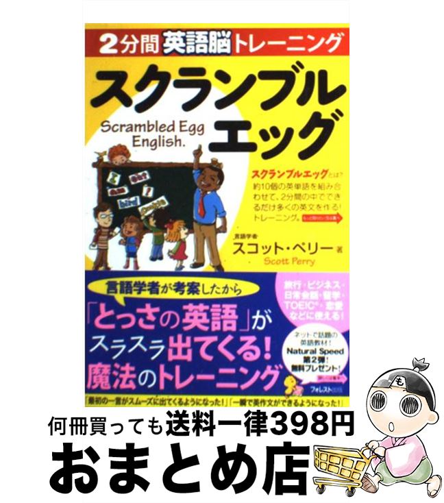 【中古】 スクランブルエッグ 2分間英語脳トレーニング / スコット・ペリー / フォレスト出版 [単行本（ソフトカバー）]【宅配便出荷】