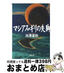 【中古】 マシアス・ギリの失脚 / 池澤 夏樹 / 新潮社 [文庫]【宅配便出荷】