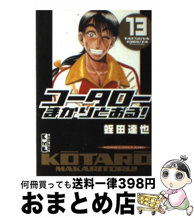 【中古】 コータローまかりとおる！ 13 / 蛭田 達也 / 講談社 [文庫]【宅配便出荷】