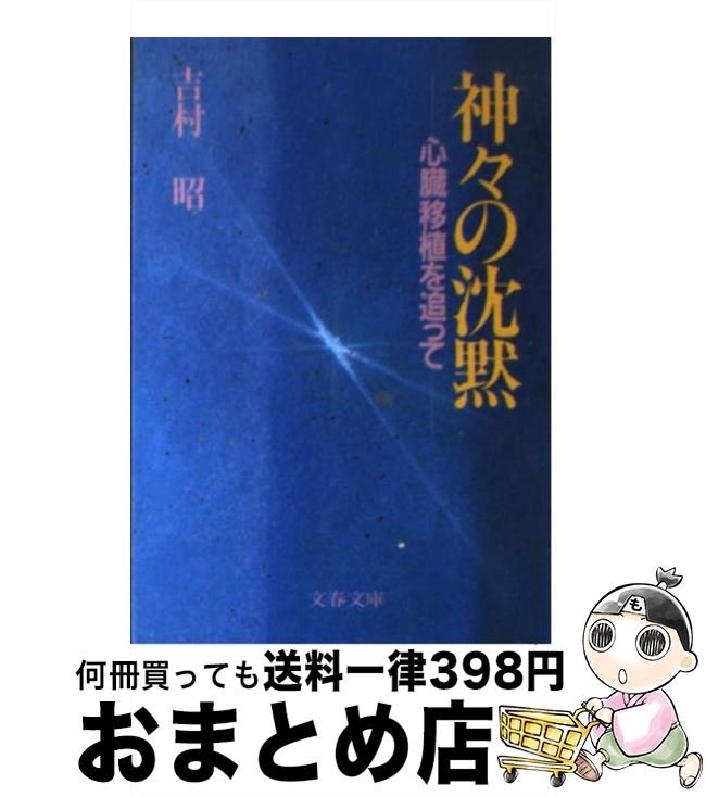 【中古】 神々の沈黙 心臓移植を追って / 吉村 昭 / 文藝春秋 文庫 【宅配便出荷】