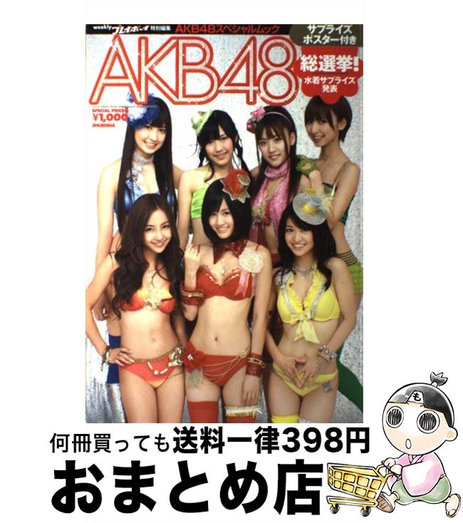 【中古】 AKB 48総選挙！水着サプライズ発表 AKB 48スペシャルムック / 今村 敏彦 / 集英社 [単行本]【宅配便出荷】