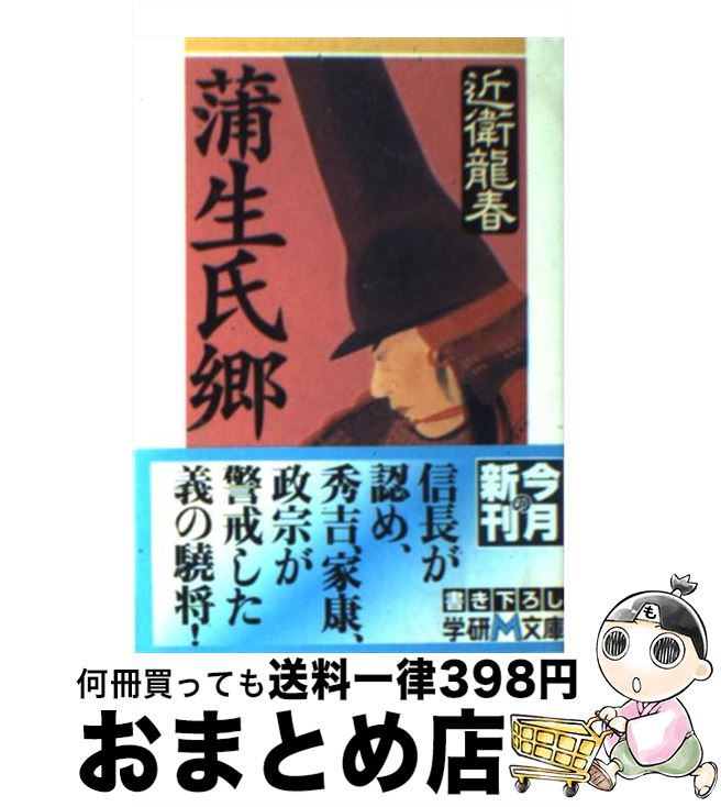 【中古】 蒲生氏郷 / 近衛 龍春 / 学研プラス [文庫]【宅配便出荷】