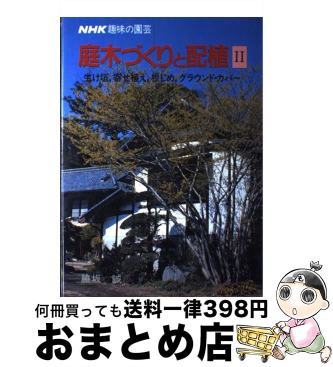 【中古】 庭木づくりと配植 NHK趣味の園芸 2 / 脇坂 誠 / NHK出版 [単行本]【宅配便出荷】