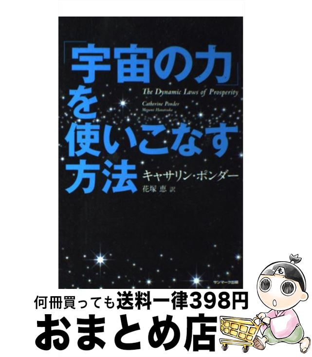 著者：キャサリン・ポンダー, 花塚　恵出版社：サンマーク出版サイズ：単行本（ソフトカバー）ISBN-10：4763199587ISBN-13：9784763199584■こちらの商品もオススメです ● 誰でもできる視力回復トレーニング わずか二週間で回復する！！ / 松崎 五三男 / メタモル出版 [単行本] ● 三位一体のFXトレード理論 / 坂井秀人 / パンローリング [単行本（ソフトカバー）] ● ポジティヴ・シンキング / シャクティ ガワイン, 大野 純一, 大塚 正之 / 阿含宗出版社 [単行本] ■通常24時間以内に出荷可能です。※繁忙期やセール等、ご注文数が多い日につきましては　発送まで72時間かかる場合があります。あらかじめご了承ください。■宅配便(送料398円)にて出荷致します。合計3980円以上は送料無料。■ただいま、オリジナルカレンダーをプレゼントしております。■送料無料の「もったいない本舗本店」もご利用ください。メール便送料無料です。■お急ぎの方は「もったいない本舗　お急ぎ便店」をご利用ください。最短翌日配送、手数料298円から■中古品ではございますが、良好なコンディションです。決済はクレジットカード等、各種決済方法がご利用可能です。■万が一品質に不備が有った場合は、返金対応。■クリーニング済み。■商品画像に「帯」が付いているものがありますが、中古品のため、実際の商品には付いていない場合がございます。■商品状態の表記につきまして・非常に良い：　　使用されてはいますが、　　非常にきれいな状態です。　　書き込みや線引きはありません。・良い：　　比較的綺麗な状態の商品です。　　ページやカバーに欠品はありません。　　文章を読むのに支障はありません。・可：　　文章が問題なく読める状態の商品です。　　マーカーやペンで書込があることがあります。　　商品の痛みがある場合があります。