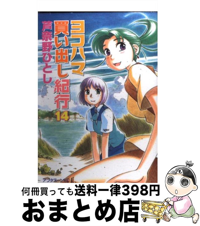楽天市場】ヨコハマ買い出し紀行 (14)の通販 楽天市場】ヨコハマ買い出し紀行 (14)の通販