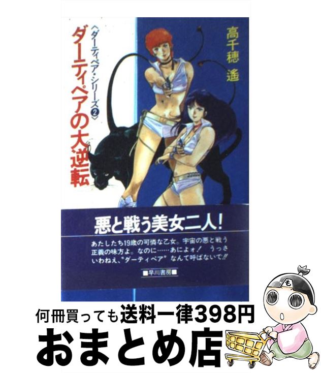 【中古】 ダーティペアの大逆転 ダーティペア シリーズ2 / 高千穂 遥 / 早川書房 単行本 【宅配便出荷】