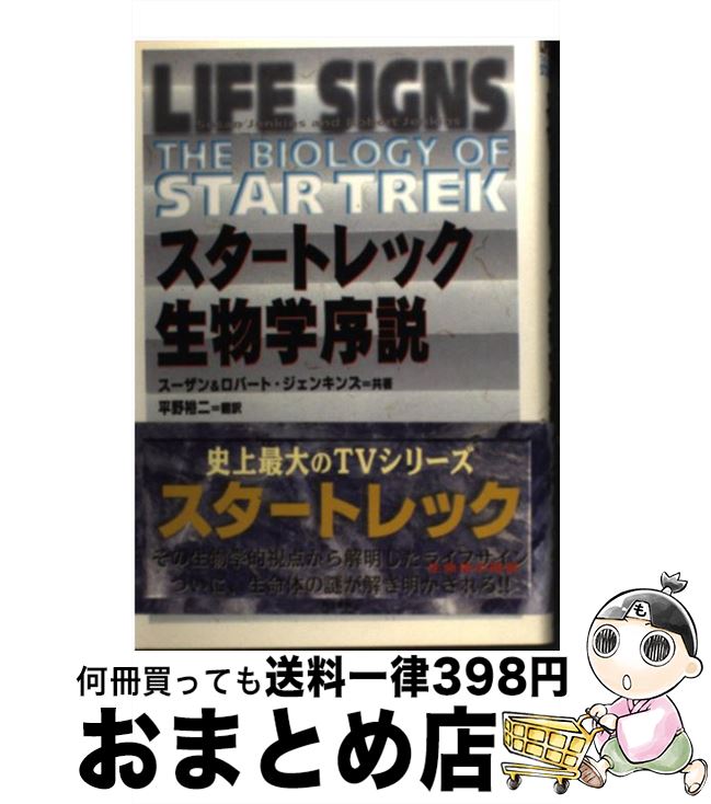 【中古】 スタートレック生物学序説 / スーザン ジェンキンズ, ロバート ジェンキンズ, 平野 裕二 / 同..