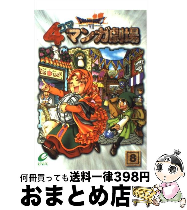 ドラゴンクエスト4コママンガ劇場 (7) | ゲームドラゴンクエスト