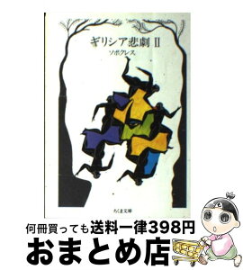 【中古】 ギリシア悲劇 2 / ソポクレス, 松平 千秋 / 筑摩書房 [文庫]【宅配便出荷】