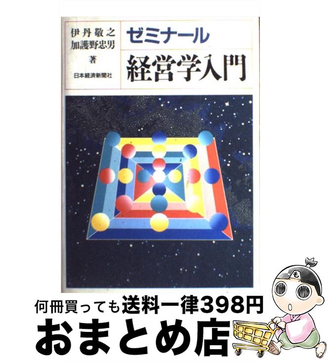  ゼミナール経営学入門 / 伊丹 敬之, 加護野 忠男 / 日経BPマーケティング(日本経済新聞出版 