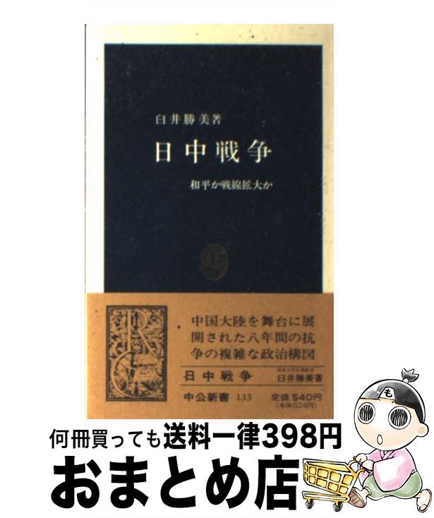 【中古】 日中戦争 和平か戦線拡大か / 臼井 勝美 / 中央公論新社 [新書]【宅配便出荷】