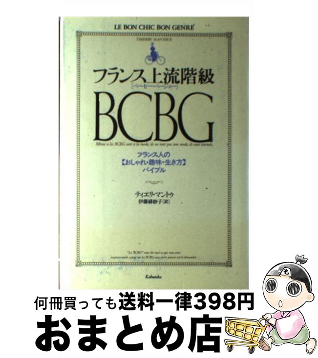 【中古】 フランス上流階級BCBG フランス人の おしゃれ・趣味・生き方 バイブル / ティエリ マントゥ 伊藤 緋紗子 / 光文社 [単行本]【宅配便出荷】