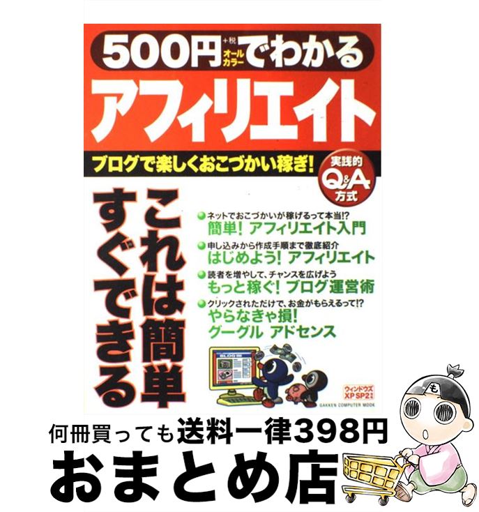 【中古】 500円でわかるアフィリエイト ブログで楽しくおこづかい稼ぎ 実践的Q＆A方式 / 学研プラス / 学研プラス [ムック]【宅配便出荷】