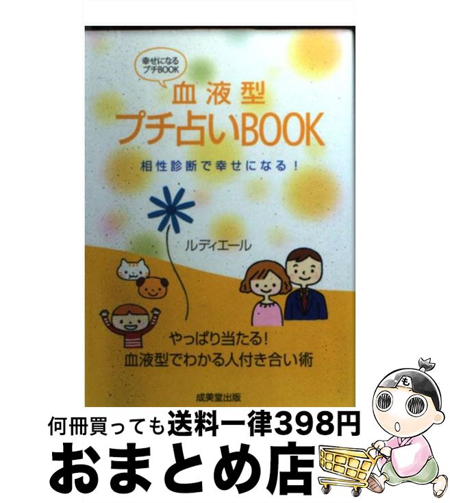 【中古】 血液型プチ占いbook 相性診断で幸せになる！ / ルディエール / 成美堂出版 [文庫]【宅配便出荷】