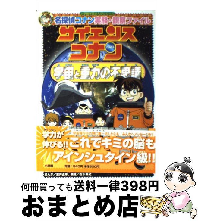 【中古】 サイエンスコナン宇宙と重力の不思議 名探偵コナン実験・観察ファイル / 青山 剛昌, ガリレオ工房, 金井 正幸 / 小学館 [単行本]【宅配便出荷】