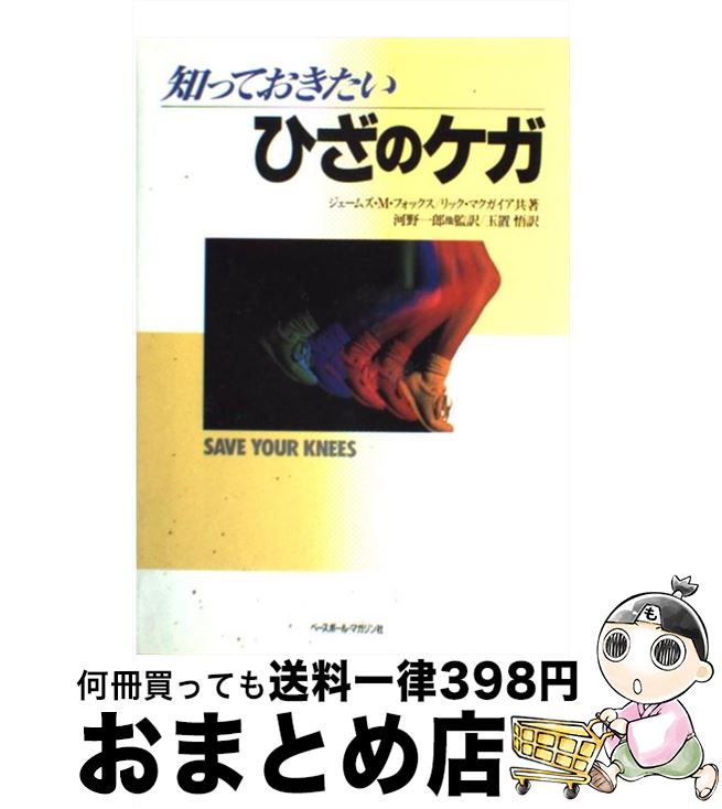 著者：ジェームス M.フォックス, リック マクガイア, 玉置 覚出版社：ベースボール・マガジン社サイズ：単行本ISBN-10：4583032625ISBN-13：9784583032627■通常24時間以内に出荷可能です。※繁忙期やセール等、ご注文数が多い日につきましては　発送まで72時間かかる場合があります。あらかじめご了承ください。■宅配便(送料398円)にて出荷致します。合計3980円以上は送料無料。■ただいま、オリジナルカレンダーをプレゼントしております。■送料無料の「もったいない本舗本店」もご利用ください。メール便送料無料です。■お急ぎの方は「もったいない本舗　お急ぎ便店」をご利用ください。最短翌日配送、手数料298円から■中古品ではございますが、良好なコンディションです。決済はクレジットカード等、各種決済方法がご利用可能です。■万が一品質に不備が有った場合は、返金対応。■クリーニング済み。■商品画像に「帯」が付いているものがありますが、中古品のため、実際の商品には付いていない場合がございます。■商品状態の表記につきまして・非常に良い：　　使用されてはいますが、　　非常にきれいな状態です。　　書き込みや線引きはありません。・良い：　　比較的綺麗な状態の商品です。　　ページやカバーに欠品はありません。　　文章を読むのに支障はありません。・可：　　文章が問題なく読める状態の商品です。　　マーカーやペンで書込があることがあります。　　商品の痛みがある場合があります。