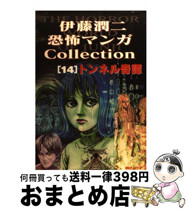 【中古】 伊藤潤二恐怖マンガcollection 14 / 伊藤 潤二 / 朝日ソノラマ [コミック]【宅配便出荷】