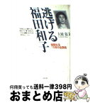 【中古】 逃げる福田和子 極限生活15年の全真相 / 大庭 嘉文 / リヨン社 [単行本]【宅配便出荷】