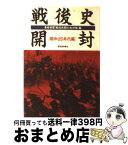 【中古】 戦後史開封 昭和20年代編 / 産経新聞戦後史開封取材班 / 扶桑社 [文庫]【宅配便出荷】