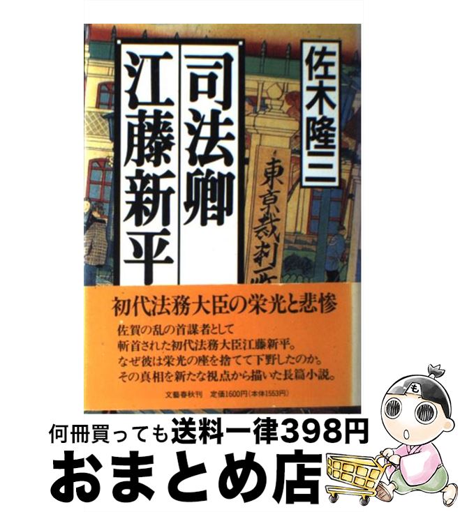 【中古】 司法卿江藤新平 / 佐木 隆三 / 文藝春秋 [単行本]【宅配便出荷】