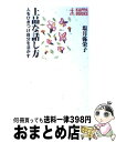 【中古】 上品な話し方 人をひきつけ自分を活かす / 塩月 弥栄子 / 光文社 単行本 【宅配便出荷】