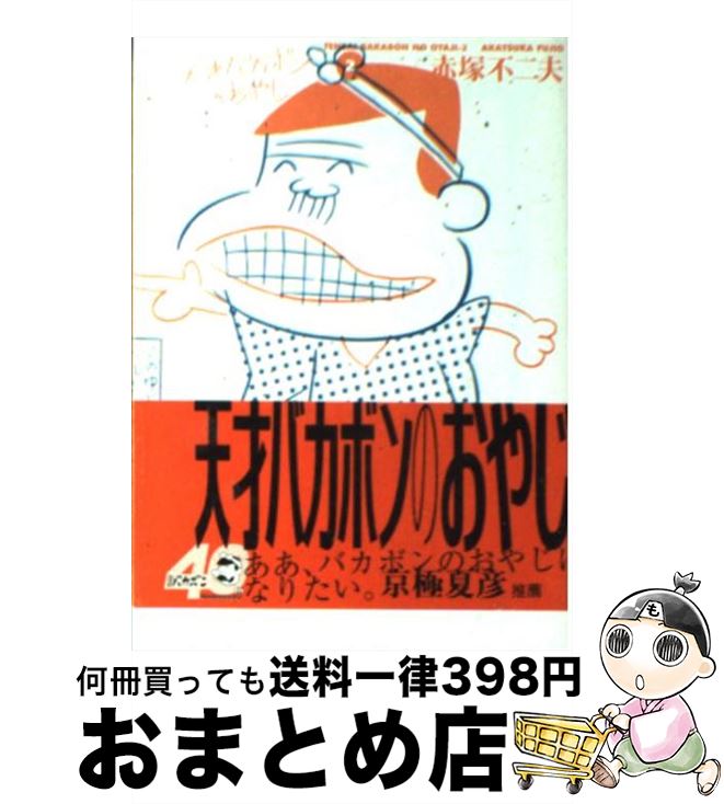 【中古】 天才バカボンのおやじ 2 / 赤塚 不二夫 / 竹書房 文庫 【宅配便出荷】