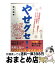 【中古】 やせグセ！ 食事制限なし！運動なし！かんたん習慣でムリなくやせ / 稲川 龍男 / 河出書房新社 [単行本]【宅配便出荷】